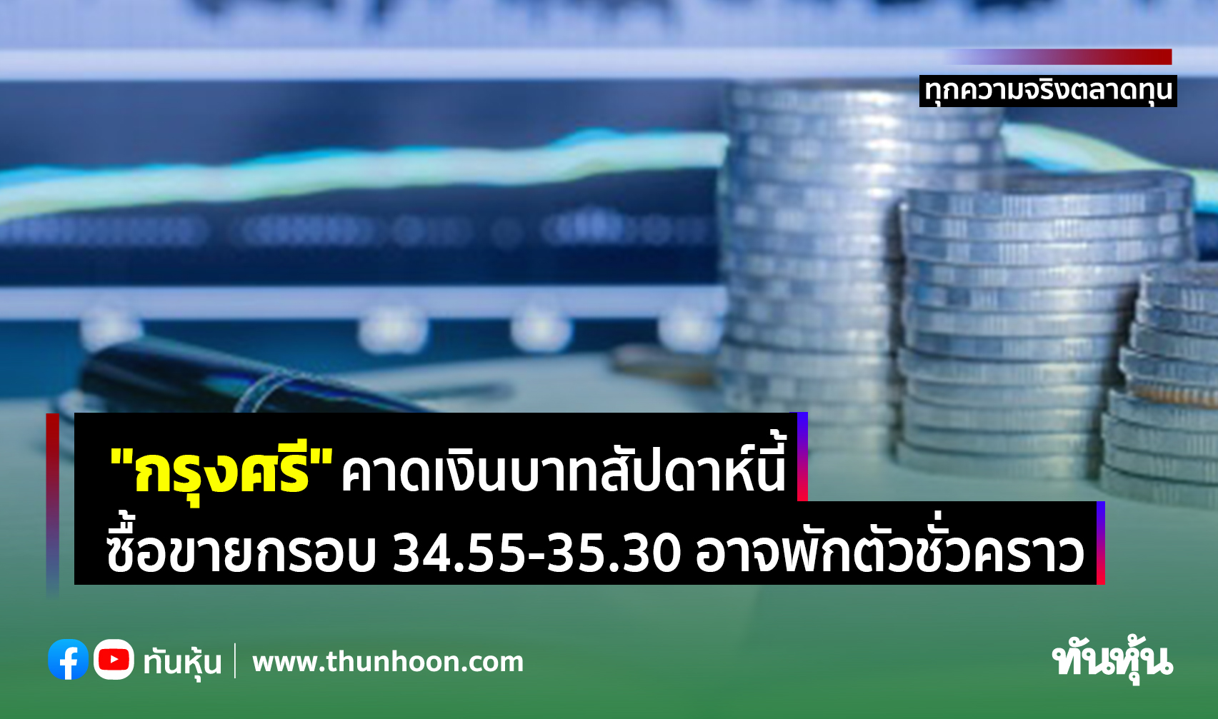 "กรุงศรี" คาดเงินบาทสัปดาห์นี้  ซื้อขายกรอบ 34.55-35.30 อาจพักตัวชั่วคราว